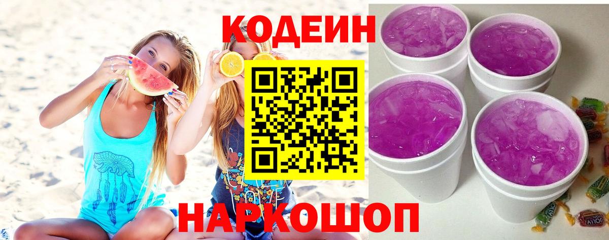Кодеин Purple Drank  Вход с VPN  Кодеин напиток Lean (лин)  Люберцы 