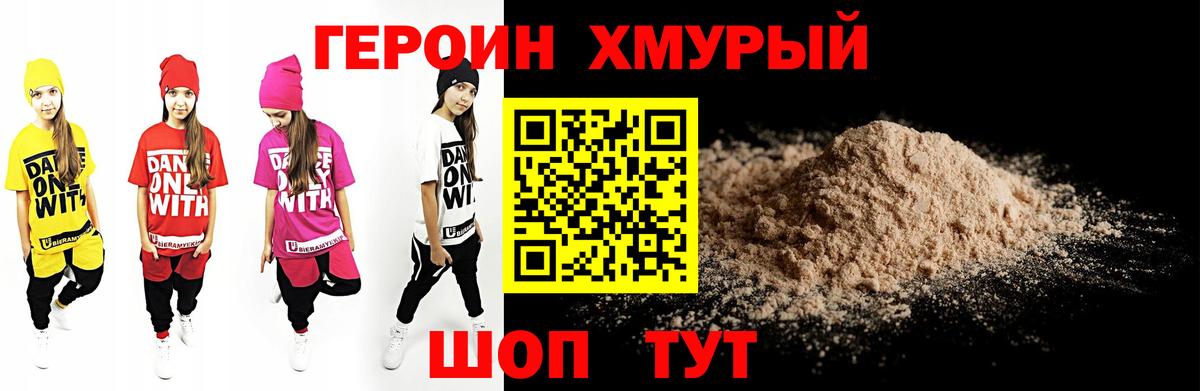 Героин хмурый  Вход с VPN  Героин  Люберцы 